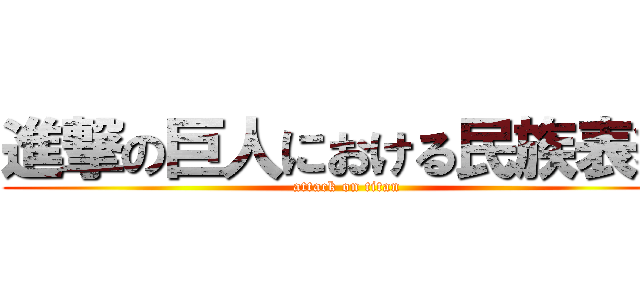 進撃の巨人における民族表象 (attack on titan)