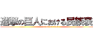 進撃の巨人における民族表象 (attack on titan)