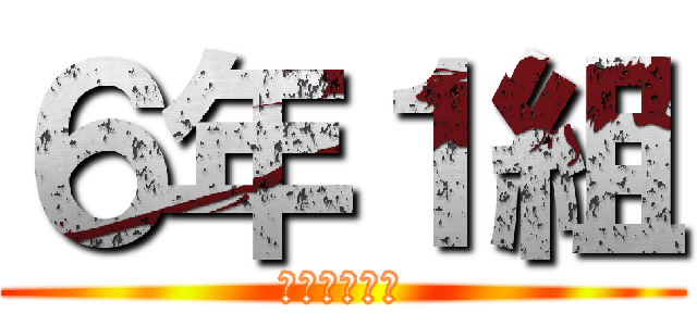 ６年１組 (みんな仲良く)