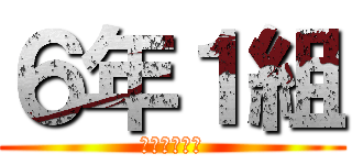 ６年１組 (みんな仲良く)
