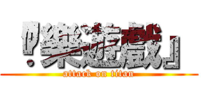 『娛樂遊戲』 (attack on titan)