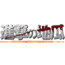 進撃の地瓜 (attack on Sweet potatoes)