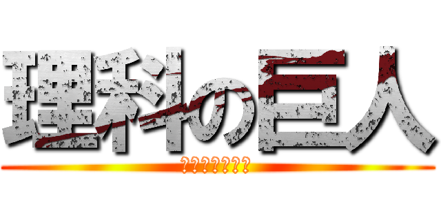 理科の巨人 (熱による溶け方)