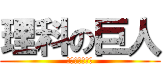 理科の巨人 (熱による溶け方)