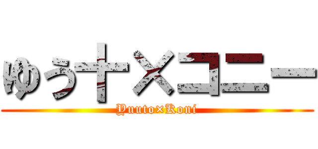 ゆう十×コニー (Yuuto×Koni)