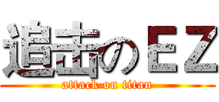 追击のＥＺ (attack on titan)