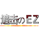 追击のＥＺ (attack on titan)