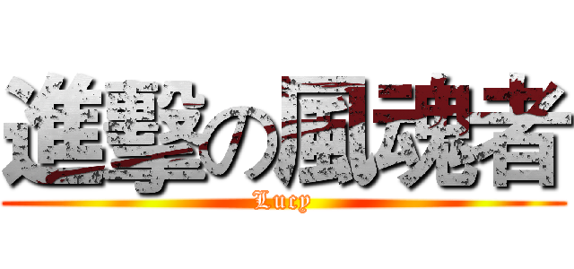 進擊の風魂者 (Lucy)