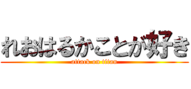 れおはるかことが好き (attack on titan)