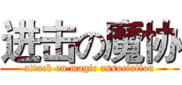 进击の魔协 (attack on magic association)