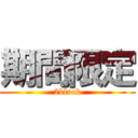 期間限定 (2block)