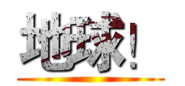 地球！ ()