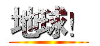 地球！ ()