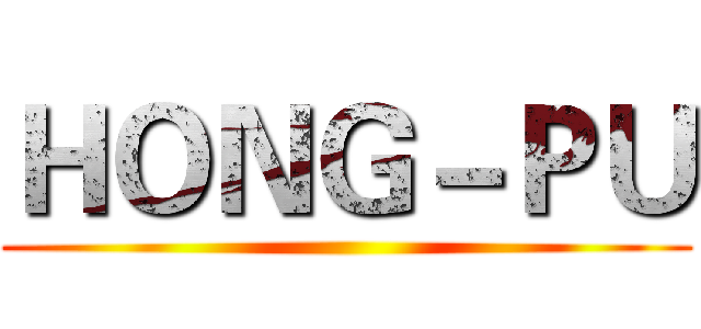 ＨＯＮＧ－ＰＵ ()