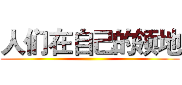 人们在自己的领地 ()