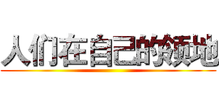 人们在自己的领地 ()