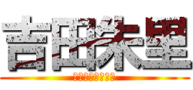 吉田朱里 (誕生日おめでとう)