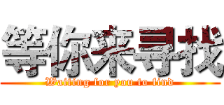 等你来寻找 (Waiting for you to find)