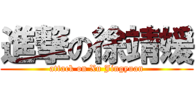 進撃の徐靖媛 (attack on Xu Jingyuan)