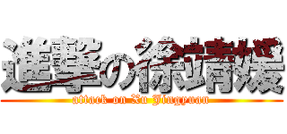 進撃の徐靖媛 (attack on Xu Jingyuan)