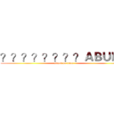 ？？？？？？？？ＡＢＵＤＵ (attack on titan)