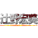 辻野宏美 (attack on titan)