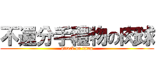 不還分手禮物の肉球 (attack on titan)