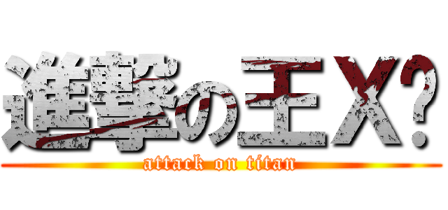進撃の王Ｘ鑫 (attack on titan)
