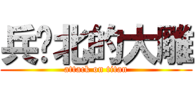 兵库北的大雕 (attack on titan)