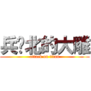 兵库北的大雕 (attack on titan)