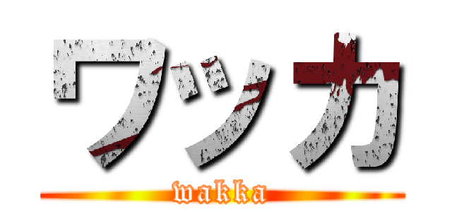 ワッカ (wakka)