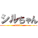 シルちゃん (wktk!!)