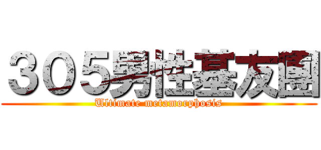 ３０５男性基友團 (Ultimate metamorphosis)