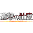 進撃の肚皮 (attack on stomach)