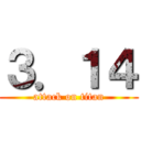 ３．１４ (attack on titan)