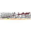 進擊的太白粉 (attack on flour)