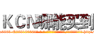 ＫＣＮ哪能买到 (KCN哪能买到【电-186x2687x6963-Q278180069元-吉-药-业】我们做的是长期生意,靠的是老客户长期支持 http://sngk.net/RKmIPo
)