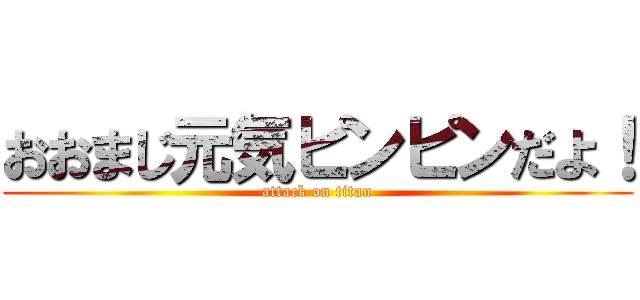 おおまじ元気ピンピンだよ！ (attack on titan)