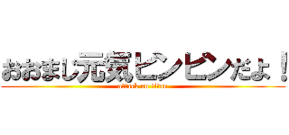 おおまじ元気ピンピンだよ！ (attack on titan)