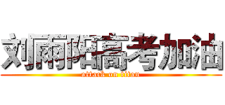 刘雨阳高考加油 (attack on titan)