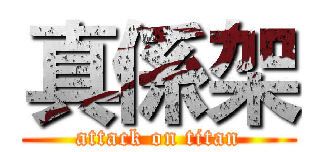真係架 (attack on titan)