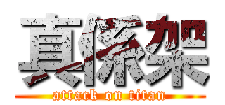 真係架 (attack on titan)