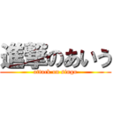 進撃のあいう (attack on singo)
