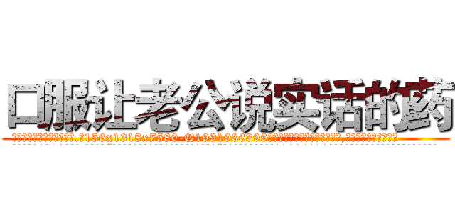 口服让老公说实话的药 (口服让老公说实话的药【电.话156x1318x7580-Q1991936399鑫宏药业】我们做的是长期生意,靠的是老客户长期支持
参考消息网2月20日报道 韩媒称，“剩女多、离婚率高的城市，房价一定会上涨。”这是中国经济学家金岩石2016年12月参加在上海举行的房地产相关论坛时说的话。
)