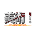 美術！ (ato in sizuoka)