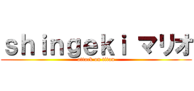 ｓｈｉｎｇｅｋｉ マリオ (attack on titan)
