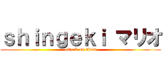 ｓｈｉｎｇｅｋｉ マリオ (attack on titan)