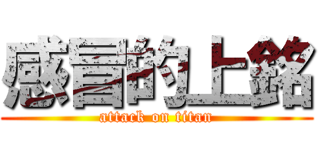 感冒的上銘 (attack on titan)