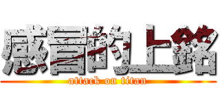 感冒的上銘 (attack on titan)