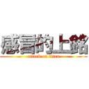 感冒的上銘 (attack on titan)